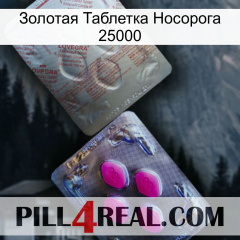 Золотая Таблетка Носорога 25000 38